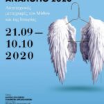 Διεθνές Φεστιβάλ Αναλόγιο 2020: Το πρόγραμμα του φεστιβάλ