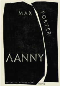 Max Porter "Λάννυ" από τις εκδόσεις Πόλις