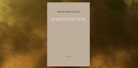 Νίκος Φρατζέτης "Η χαρτοπετσέτα" από τις εκδόσεις Κίχλη
