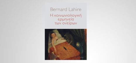 Bernard Lahire "Η κοινωνιολογική ερμηνεία των ονείρων" από τις εκδόσεις Πόλις