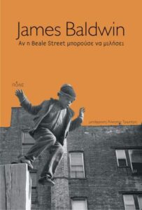 James Baldwin "Αν η Beale Street μπορούσε να μιλήσει" από τις εκδόσεις Πόλις