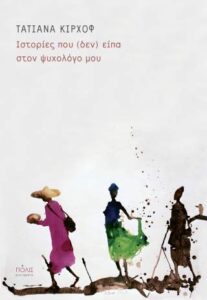 Τατιάνα Κίρχοφ "Ιστορίες που (δεν) είπα στον ψυχολόγο μου" από τις εκδόσεις Πόλις