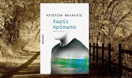Κατερίνα Μαλακατέ "Χωρίς πρόσωπο" από τις εκδόσεις Μεταίχμιο