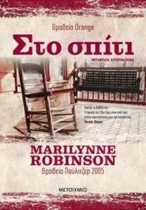 Marilynne Robinson "Στο σπίτι" από τις εκδόσεις Μεταίχμιο