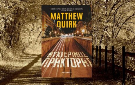 Matthew Quirk "Νυχτερινός πράκτορας" από τις εκδόσεις Μεταίχμιο