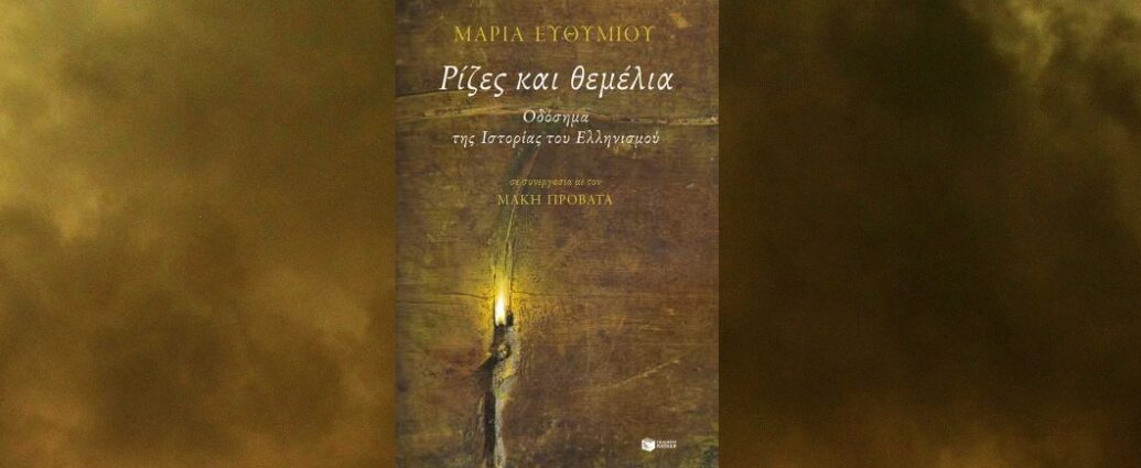 Μαρία Ευθυμίου "Ρίζες και θεμέλια" από τις εκδόσεις Πατάκη