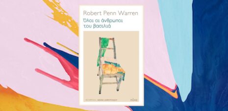 Robert Penn Warren "Όλοι οι άνθρωποι του βασιλιά" από τις εκδόσεις Πόλις