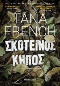 "Σκοτεινός κήπος": Το καλύτερο βιβλίο της Tana Franch, της πιο ενδιαφέρουσας φωνής στη σύγχρονη αστυνομική λογοτεχνία