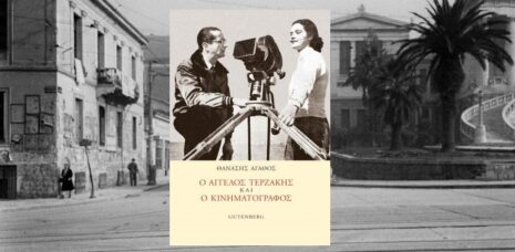 Ο Άγγελος Τερζάκης και ο κινηματογράφος | Εκδόσεις Gutenberg