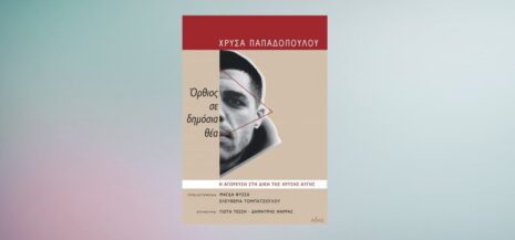 Χρύσα Παπαδοπούλου "Όρθιος, σε δημόσια θέα" από τις εκδόσεις Πόλις
