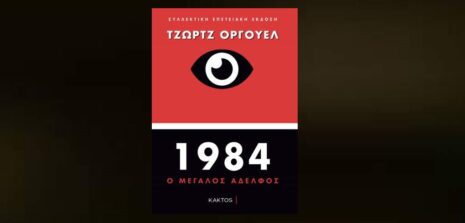 George Orwell "1984 – Ο Μεγάλος Αδελφός" από τις εκδόσεις Κάκτος | Συλλεκτική επετειακή έκδοση