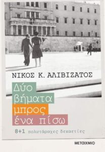 Νίκος Κ. Αλιβιζάτος "Δύο βήματα μπρος, ένα πίσω" από τις εκδόσεις Μεταίχμιο