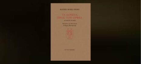 Reiner Maria Rilke "Τα σονέτα προς τον Ορφέα" από τις εκδόσεις Gutenberg