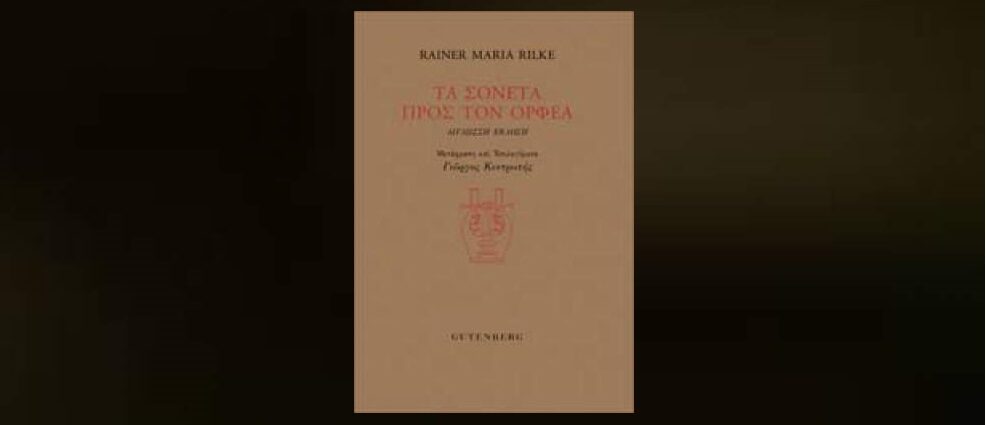 Reiner Maria Rilke "Τα σονέτα προς τον Ορφέα" από τις εκδόσεις Gutenberg