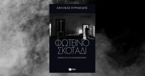 Αχιλλέας Κυριακίδης "Φωτεινό σκοτάδι" από τις εκδόσεις Πατάκη