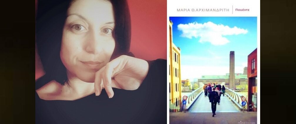 Συνέντευξη: Μαρία Θ. Αρχιμανδρίτη "Η ποίηση και ο αναγνώστης θα πρέπει να συναντηθούν κάπου στην μέση της διαδρομής"