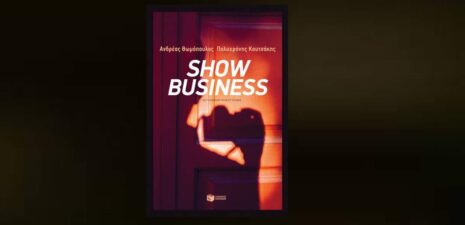 Ανδρέας Θωμόπουλος-Πολυχρόνης Κουτσάκης "Show Business" από τις εκδόσεις Πατάκη