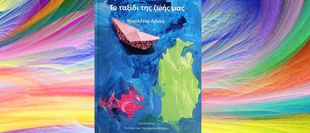 Νικολέττα Λέκκα "Το ταξίδι της ζωής μας" από τις εκδόσεις ΓΕΛΛΑΣ