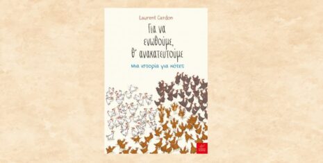 Laurent Cardon "Για να ενωθούμε θ’ ανακατευτούμε" από τις εκδόσεις Ίκαρος