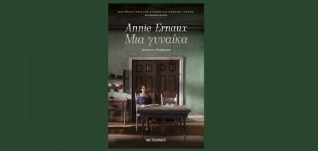 Annie Ernaux "Μια γυναίκα" από τις εκδόσεις Μεταίχμιο