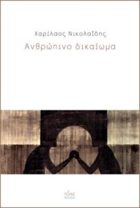 Χαρίλαος Νικολαΐδης "Ανθρώπινο δικαίωμα" από τις εκδόσεις Πόλις