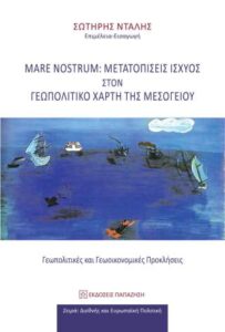 Mare Nostrum: Μετατοπίσεις ισχύος στον γεωπολιτικό χάρτη της Μεσογείου. Γεωπολιτικές και Γεωοικονομικές Προκλήσεις