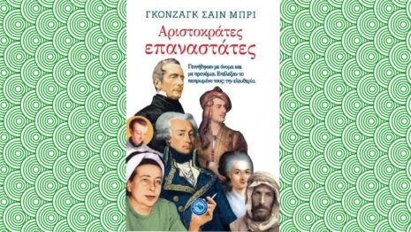 Gonzague Saint Bri "Αριστοκράτες επαναστάτες" | Βιβλιοπρόταση για το Σ/Κ