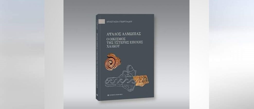 Αναστασία Γεωργιάδου "Άψαλος Αλμωπίας: Ο οικισμός της ύστερης εποχής χαλκού" από τις εκδόσεις University Studio Press