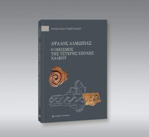 Αναστασία Γεωργιάδου "Άψαλος Αλμωπίας: Ο οικισμός της ύστερης εποχής χαλκού" από τις εκδόσεις University Studio Press