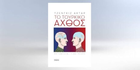 Cengiz Aktar «Το Τουρκικό άχθος» από τις εκδόσεις Επίμετρο