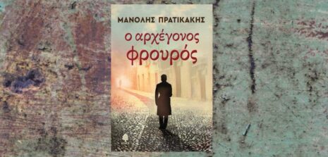 Μανόλης Πρατικάκης "Ο αρχέγονος φρουρός" από τις εκδόσεις Κέδρος