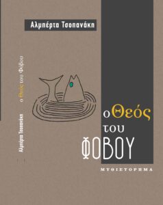 Διαδικτυακή παρουσίαση του μυθιστορήματος της Αλμπέρτας Τσοπανάκη "Ο Θεός του φόβου"