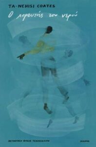 Ta-Nehisi Coates "Ο χορευτής του νερού" από τις εκδόσεις Ίκαρος