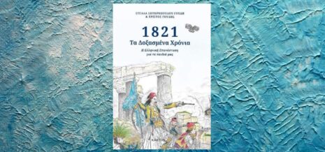 "1821 Τα Δοξασμένα Χρόνια" | Βιβλιοπρόταση για το Σ/Κ