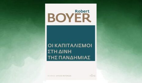 Robert Boyer "Καπιταλισμός στη δίνη της πανδημίας" από τις εκδόσεις Πόλις