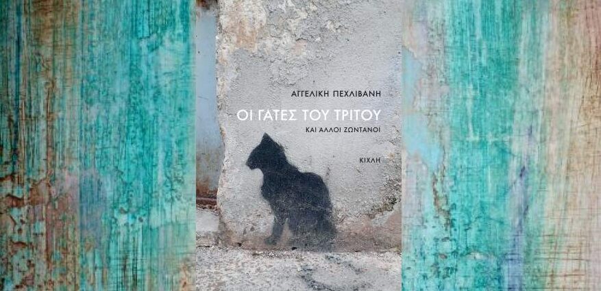Προδημοσίευση: Αγγελική Πεχλιβάνη «Οι γάτες του Τρίτου και άλλοι ζωντανοί» από τις εκδόσεις Κίχλη