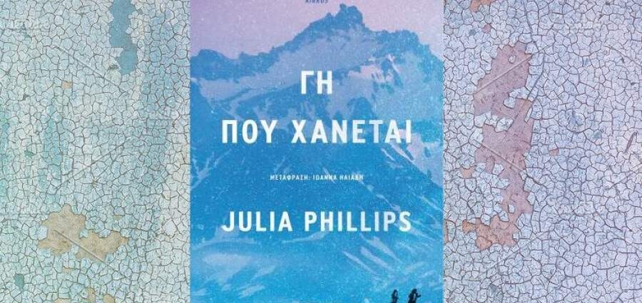 Julia Phillips "Γη που χάνεται" από τις εκδόσεις Μεταίχμιο
