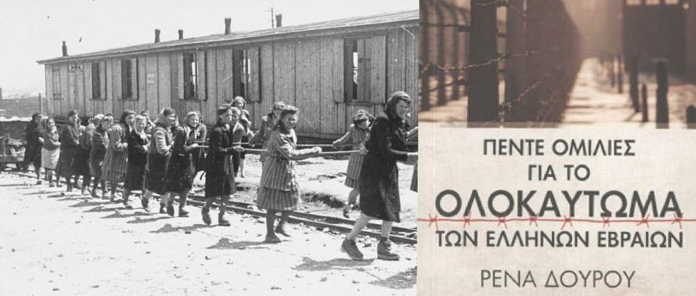 Πέντε ομιλίες για το Ολοκαύτωμα των Ελλήνων Εβραίων | Βιβλιοπρόταση για το Σ/Κ