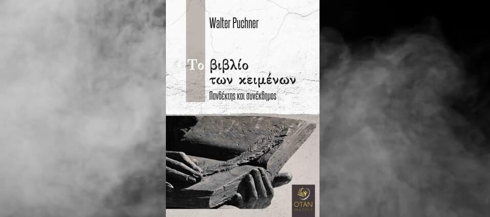 Βάλτερ Πούχνερ «Το βιβλίο των κειμένων. Πανδέκτης και συνέκδημος» από τις εκδόσεις Όταν
