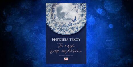Η Ιφιγένεια Τέκου επιστρέφει με ένα μυθιστόρημα γεμάτο αρώματα από τη Σμύρνη