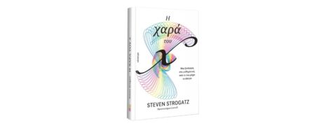 Steven Strogatz "Η χαρά του x" από τις εκδόσεις Κάτοπτρο