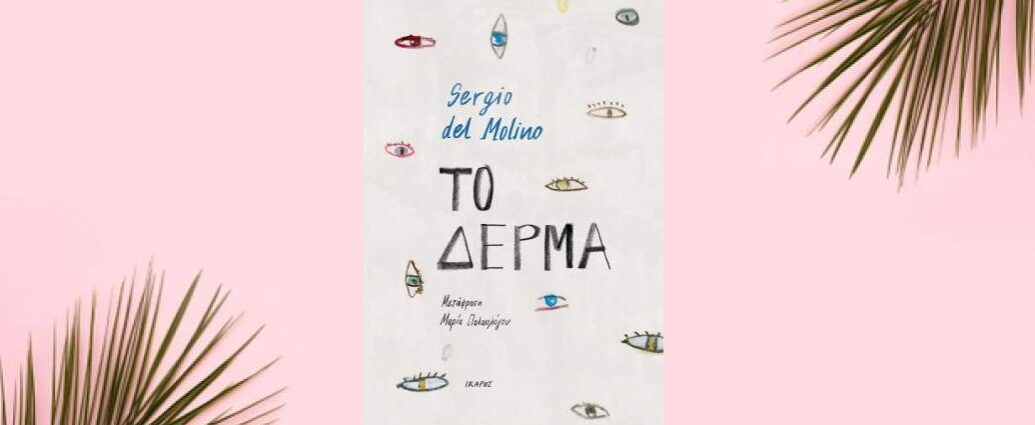 Sergio del Molino "Το δέρμα" από τις εκδόσεις Ίκαρος