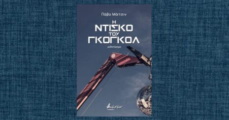 Paavo Matsin "Η ντίσκο του Γκόγκολ" από τις εκδόσεις Βακχικόν