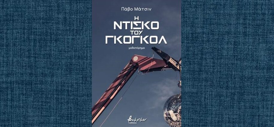 Paavo Matsin "Η ντίσκο του Γκόγκολ" από τις εκδόσεις Βακχικόν