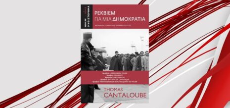 Thomas Cantaloube "Ρέκβιεμ για μια Δημοκρατία" από τις εκδόσεις Πόλις