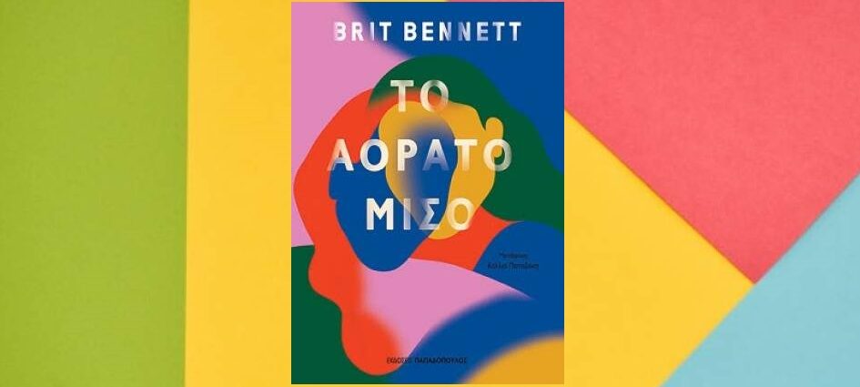 Brit Bennett "Το αόρατο μισό" από τις εκδόσεις Παπαδόπουλος