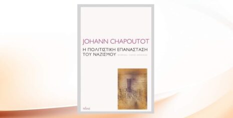 Johann Chapoutot "Η πολιτιστική επανάσταση του ναζισμού" από τις εκδόσεις Πόλις