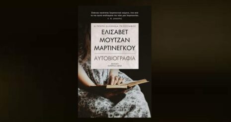 Ελισάβετ Μουτζάν-Μαρτινέγκου "Αυτοβιογραφία" από τις εκδόσεις Μεταίχμιο