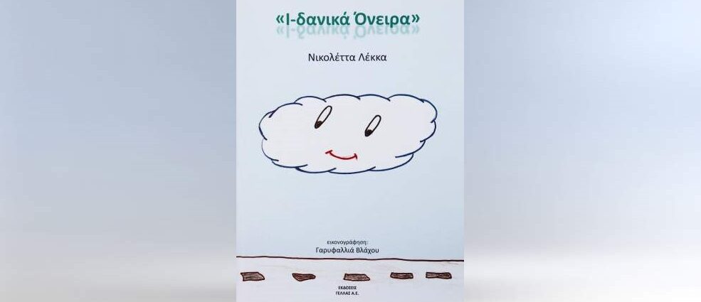 Νικολέττα Λέκκα "Ι-δανικά Όνειρα" από τις εκδόσεις ΓΕΛΛΑΣ