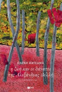 Ελένη Κατσαμά "Η ζωή και οι θάνατοι της Αλεξάνδρας Δελλή" από τις εκδόσεις Πατάκη